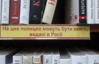 Львівський "Меморіал" виступив за ембарго на російські книги