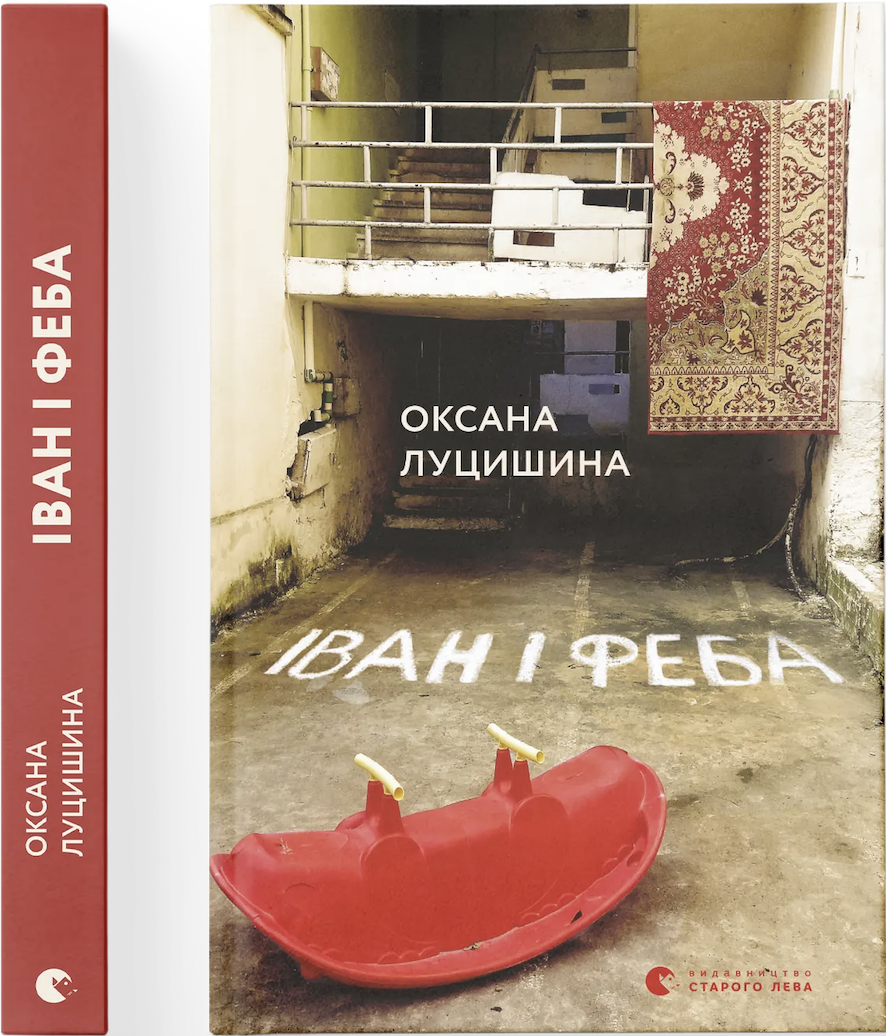 Книга "Іван і Феба" Оксани Луцишиної