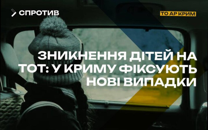 У Криму окупаційна “поліція” ігнорує інформацію про зникнення неповнолітніх дітей, – Центр нацспротиву