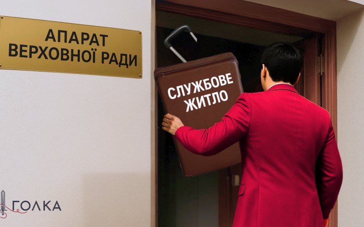 Як під час війни службове житло дають чиновникам Апарату Верховної Ради і чому забули про військових?