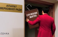Як під час війни службове житло дають чиновникам Апарату Верховної Ради і чому забули про військових?