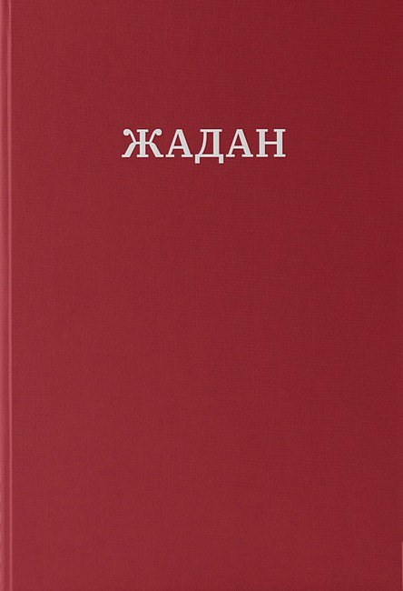 Сергій Жадан. «Усі вірші. 1993 – 2023» 
