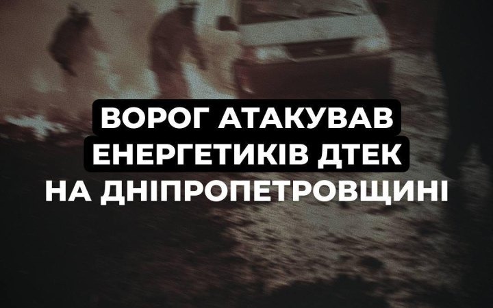 Росіяни атакували бригаду ДТЕК на Дніпропетровщині
