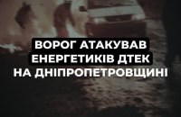 Росіяни атакували бригаду ДТЕК на Дніпропетровщині