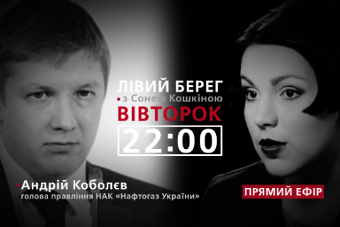 Андрій Коболєв - гість програми "Лівий берег із Сонею Кошкіною"