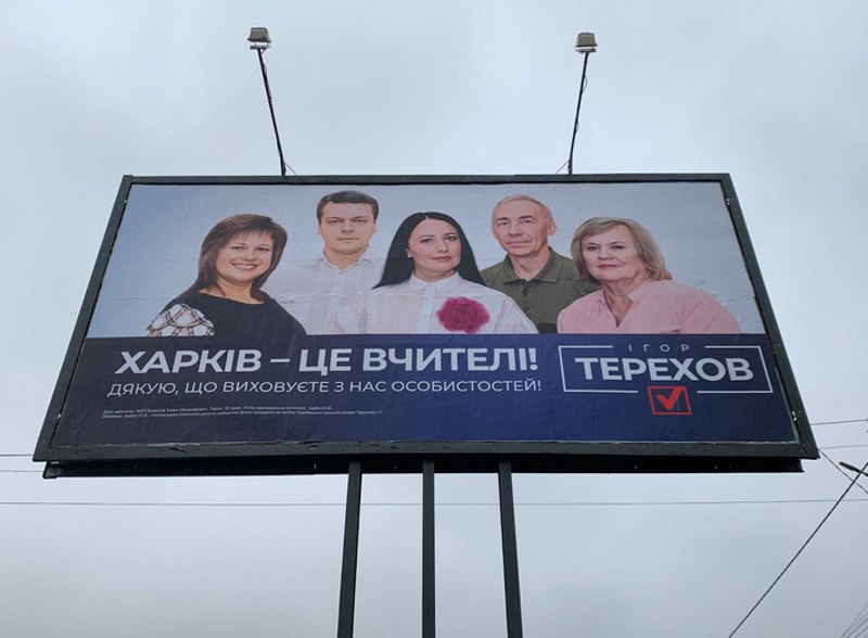 Зовнішня реклама Терехова. Кінець жовтня 2021 року. 