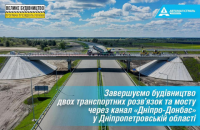 «Автомагистраль-Юг» завершает строительство транспортных развязок и моста через канал «Днепр-Донбасс»