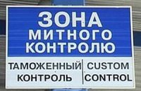 В Украине заработал новый Таможенный кодекс