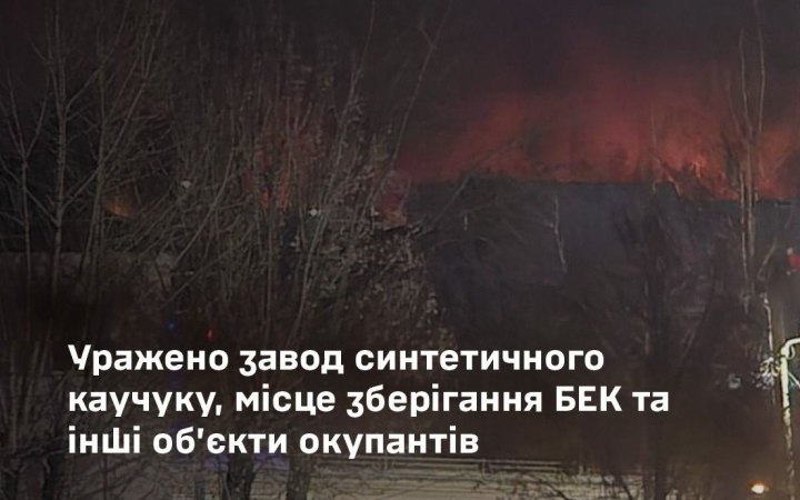 Генштаб: уражено завод синтетичного каучуку, місце зберігання БЕК та інші об’єкти окупантів
