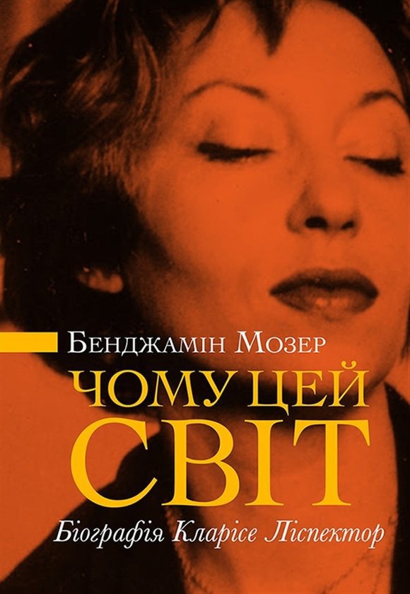 Книга "Чому цей світ? Біографія Кларісе Ліспектор" Бенджаміна Мозера