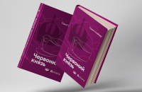 Тімоті Снайдер. «Червоний князь». Уривок