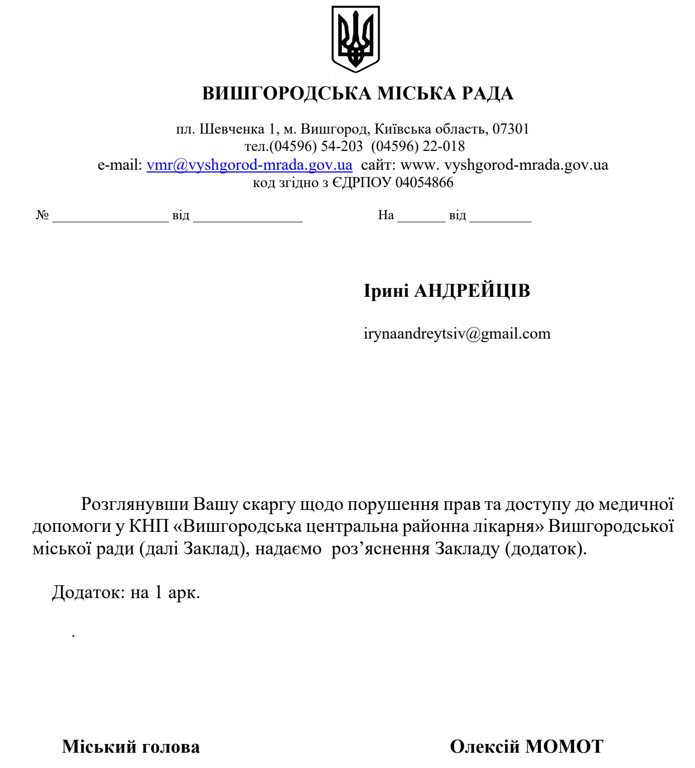 Відповідь Вишгородської міської ради