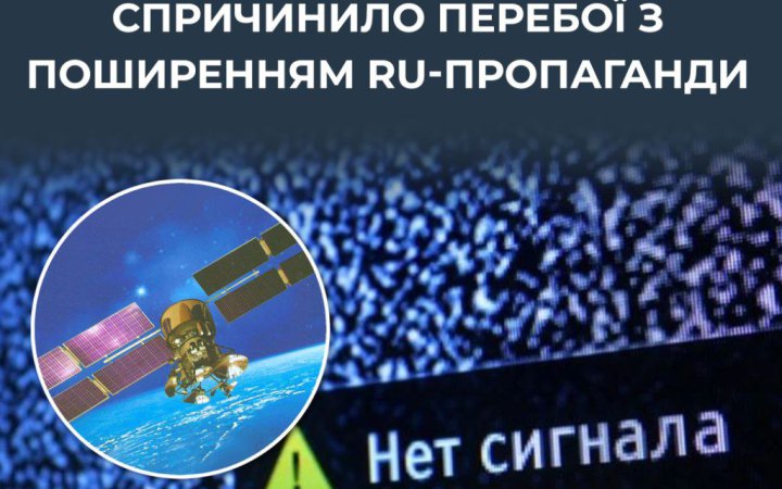 ЦПД: Падіння супутника РФ спричинило перебої з транслюванням російської пропаганди