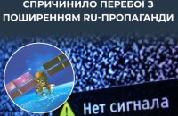 ЦПД: Падіння супутника РФ спричинило перебої з транслюванням російської пропаганди