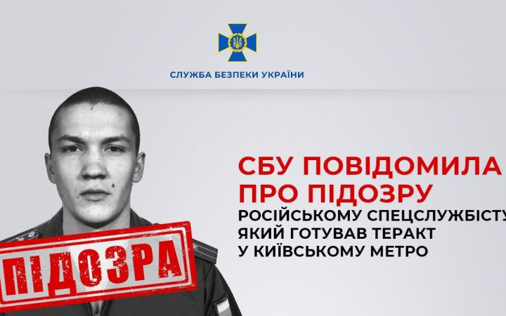 Російський спецслужбіст готував теракт у київському метро