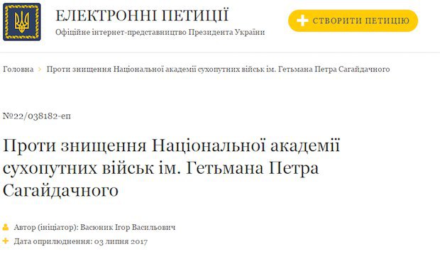 Електронна петиція «Проти знищення Національної академії сухопутних військ ім. Гетьмана Петра Сагайдачного»