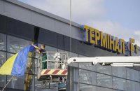 Термінал F аеропорту "Бориспіль" відновить роботу через місяць