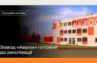 Із підсанкційного заводу "Аерок" зняли всі арешти, тепер підприємство готове до продажу