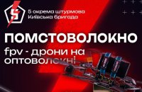 5 штурмова бригада запускає масштабний збір на FPV-дрони — “Помстоволокно”!