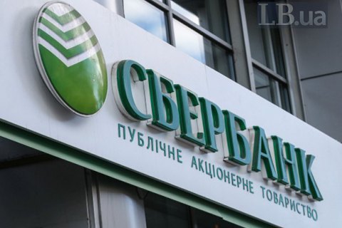НБУ оштрафовал Сбербанк почти на 95 млн гривен 