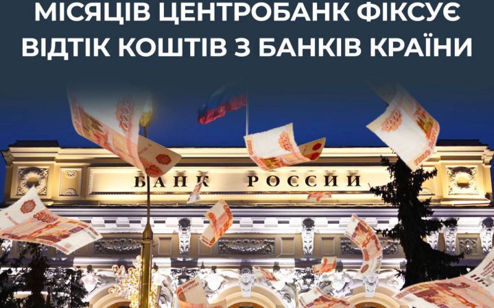 ЦПД: Центробанк РФ вже п'ять місяців фіксує відтік коштів з банків
