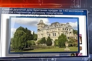 Россиянин купил самый дорогой дом Британии