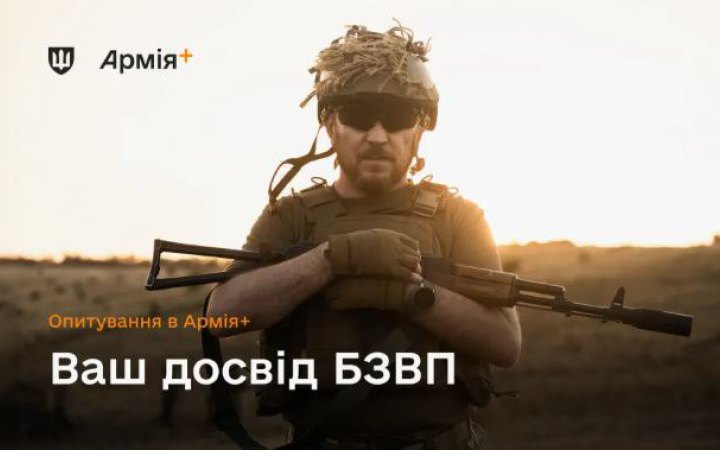 У Армія+ почалось опитування щодо проходження БЗВП 
