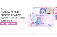 Нацбанк вводить в обіг оновлені 200-гривневі купюри  