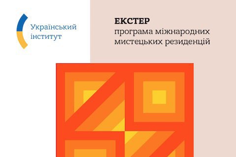 Украинский институт запустил программу международных резиденций в сфере искусства