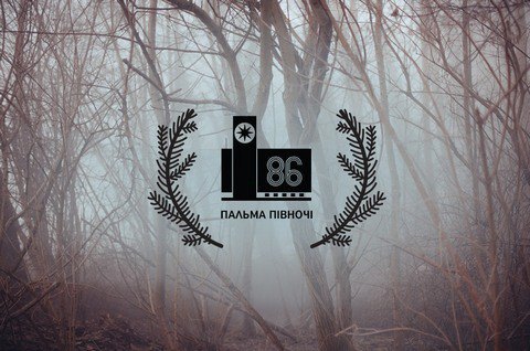 Кінофестиваль "86" оголосив конкурс українського документального кіно