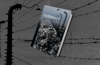 Бібліотеки різних міст України отримають 10 000 книжок про Голокост