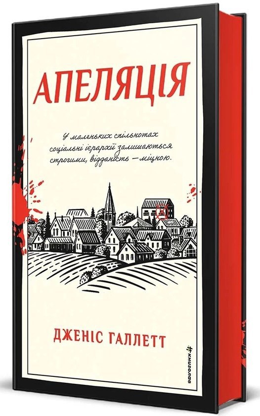 «Апеляція». Дженіс Галлетт