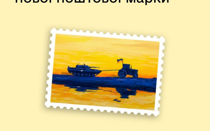Українці обрали новий дизайн воєнної марки Укрпошти