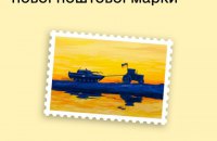 Українці обрали новий дизайн воєнної марки Укрпошти