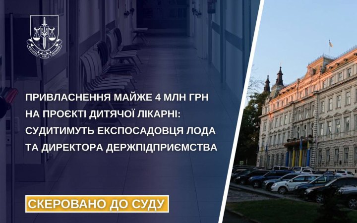 Експосадовця Львівської ОДА судитимуть через привласнення мільйонів на проєкті дитячої лікарні