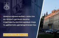 Експосадовця Львівської ОДА судитимуть через привласнення мільйонів на проєкті дитячої лікарні