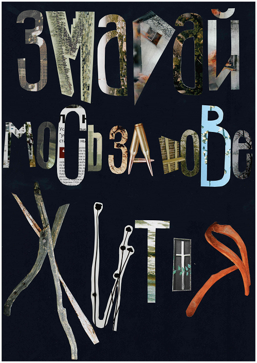 Колаж «Леся. Змагаймось за нове життя!», серія «Голоси», Ксенія Костянець, 2025