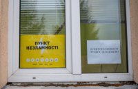 В Україні відкрили більше 12,5 тисяч "Пунктів незламності" 