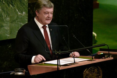 Порошенко в ООН: Агрессия РФ является повседневной реальностью для украинцев