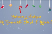 Посольство США спело Jingle Bells на украинском языке