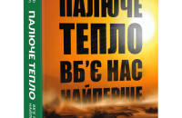 У смертельних обіймах спеки: уривок із книги «Палюче тепло вб’є нас найперше» Джеффа Ґуделла