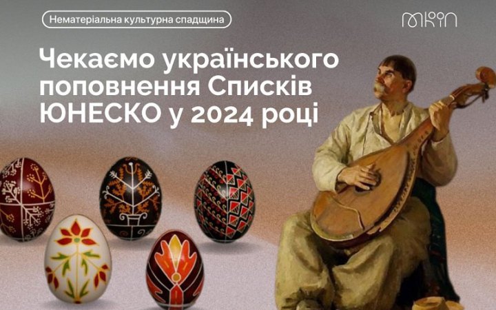 ​Українська писанка і кобзарсько-лірницькі традиції можуть стати спадщиною ЮНЕСКО 