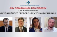 Ще четверо організаторів псевдореферендуму на Луганщині отримали підозри, - СБУ