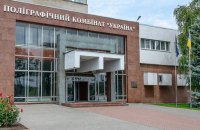 Справа Поліграфкомбінату: Україна повернула з-за кордону понад 3,3 млн євро