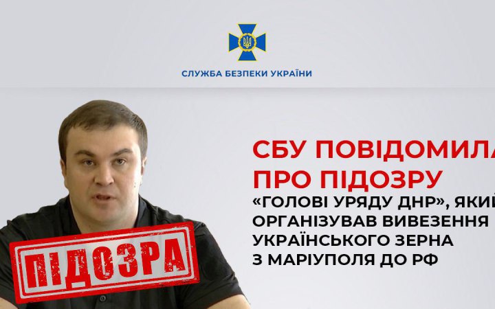 Так званий голова "уряду «ДНР»", який організував вивезення зерна з Маріуполя, отримав підозру 