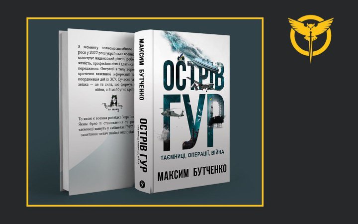 “Острів ГУР. Таємниці. Операції. Війна” — видано книгу про найгучніші операції української воєнної розвідки