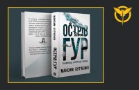 “Острів ГУР. Таємниці. Операції. Війна” — видано книгу про найгучніші операції української воєнної розвідки