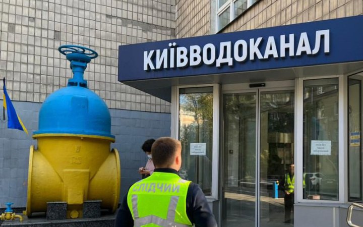 Київводоканал заявив про обшуки на його об'єктах 