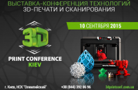 В Киеве пройдет 3D Print Conference