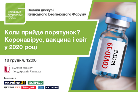 18 грудня Київський Безпековий Форум транслюватиме онлайн дискусію на тему вакцини і глобального порятунку 